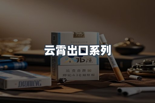 云霄出口系列