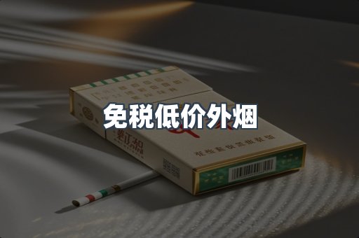 免税低价外烟
